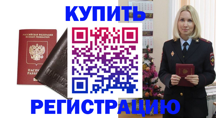 купить прописку в Новокузнецке